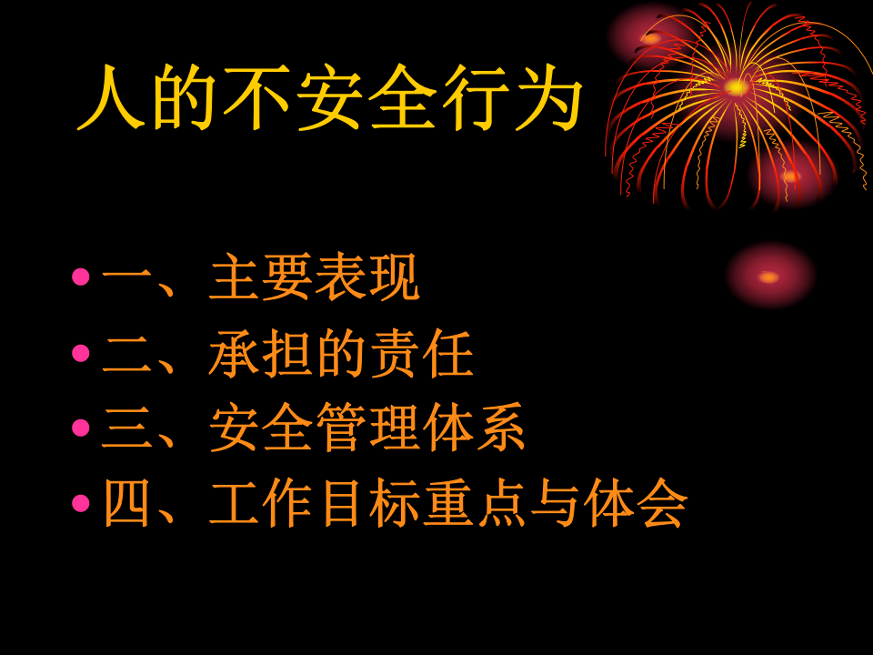 人的不安全行为.ppt 第3页
