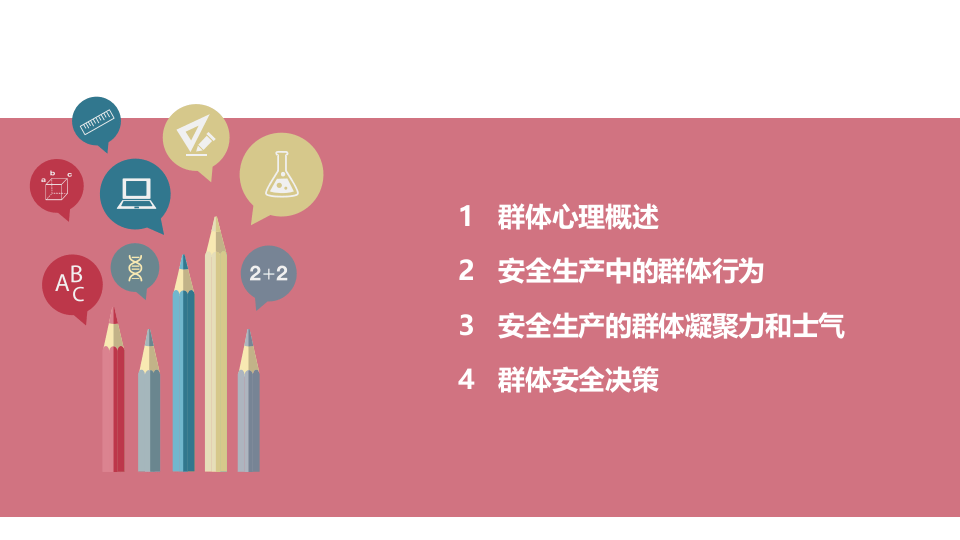 群体心理、行为与安全.pptx 第2页