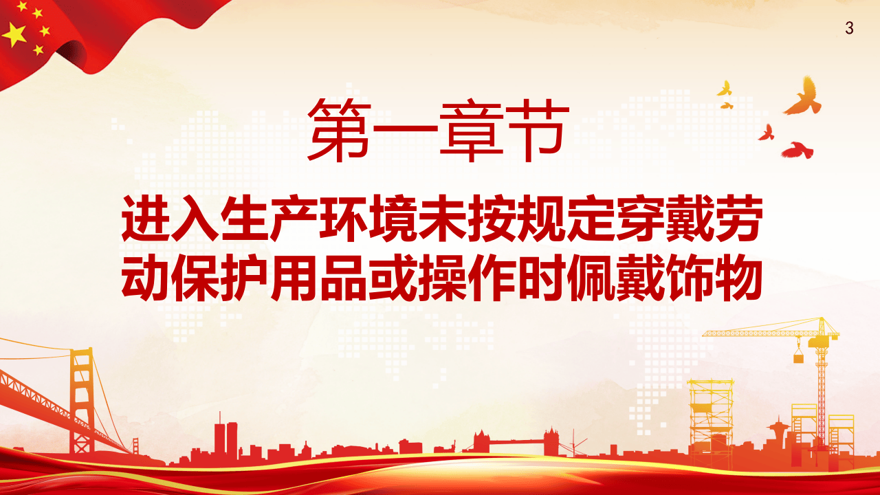 十大习惯性违章挨个说.pptx 第3页