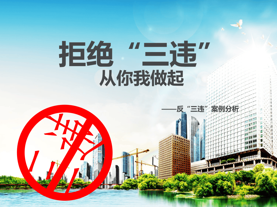 全员反三违培训.ppt 第1页