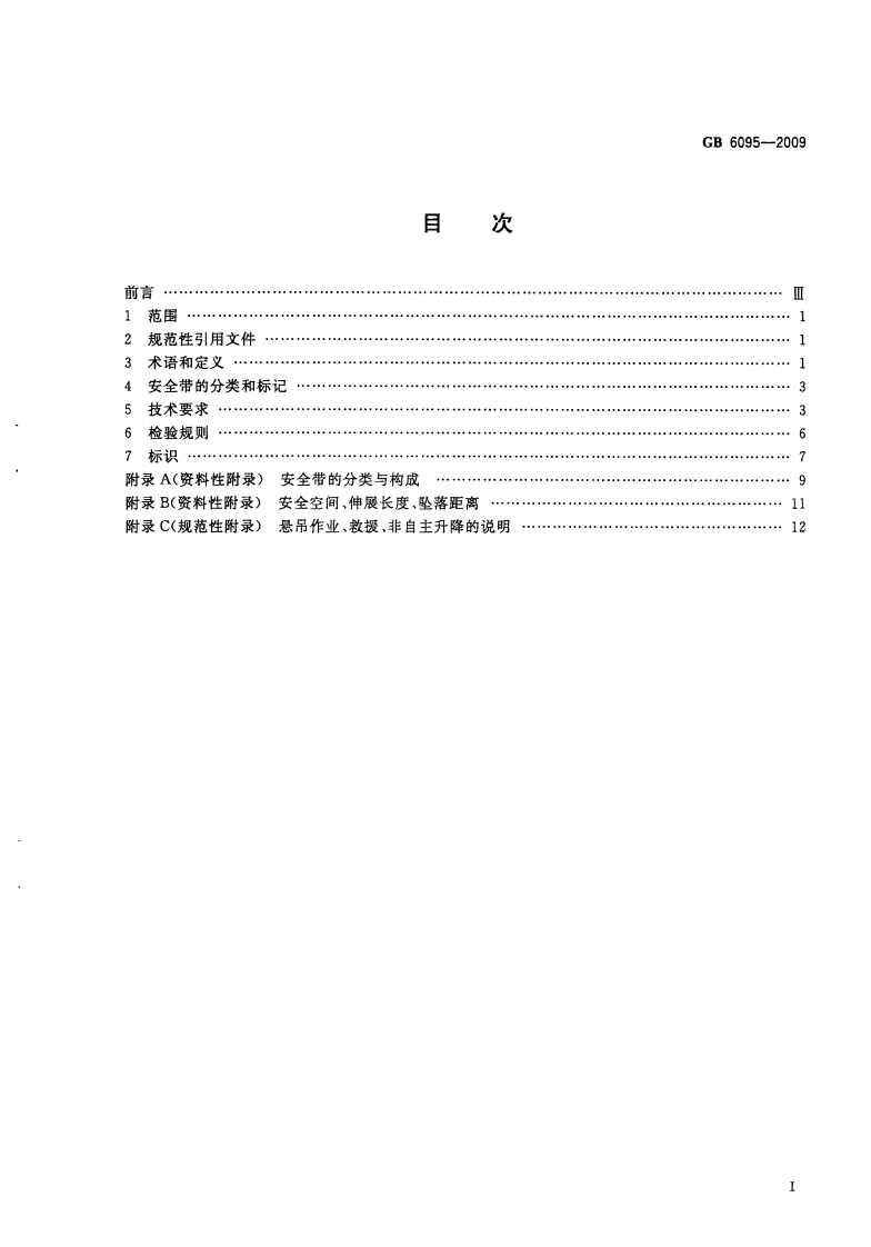 GB6095-2009 安全带.pdf 第3页