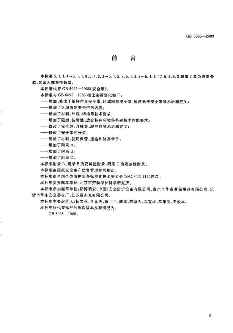GB6095-2009 安全带.pdf 第5页