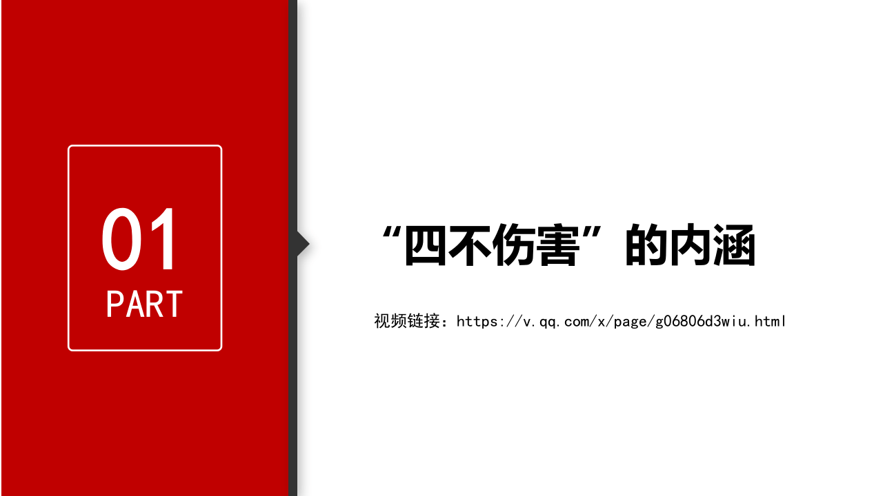 什么是四不伤害？做到这24条就是！.pptx 第3页