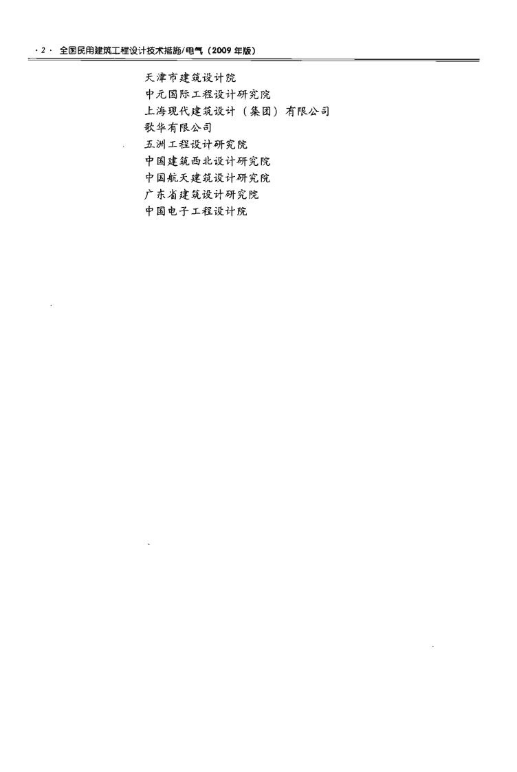 01 全国民用建筑工程设计技术措施 电气.pdf 第5页