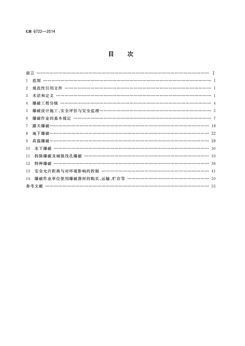 GB6722-2014爆破安全规程.pdf 第2页