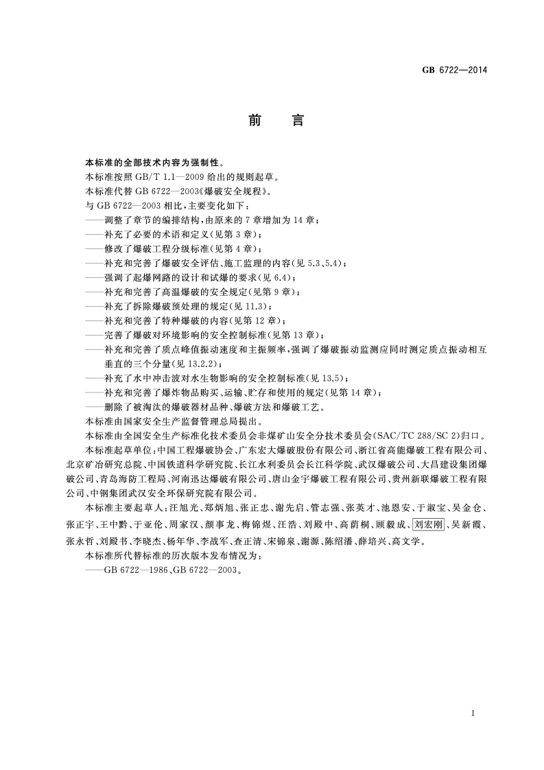 GB6722-2014爆破安全规程.pdf 第3页