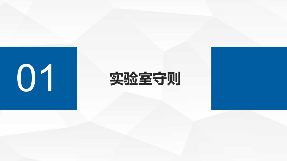 实验室安全培训（全面版）.pptx 第3页