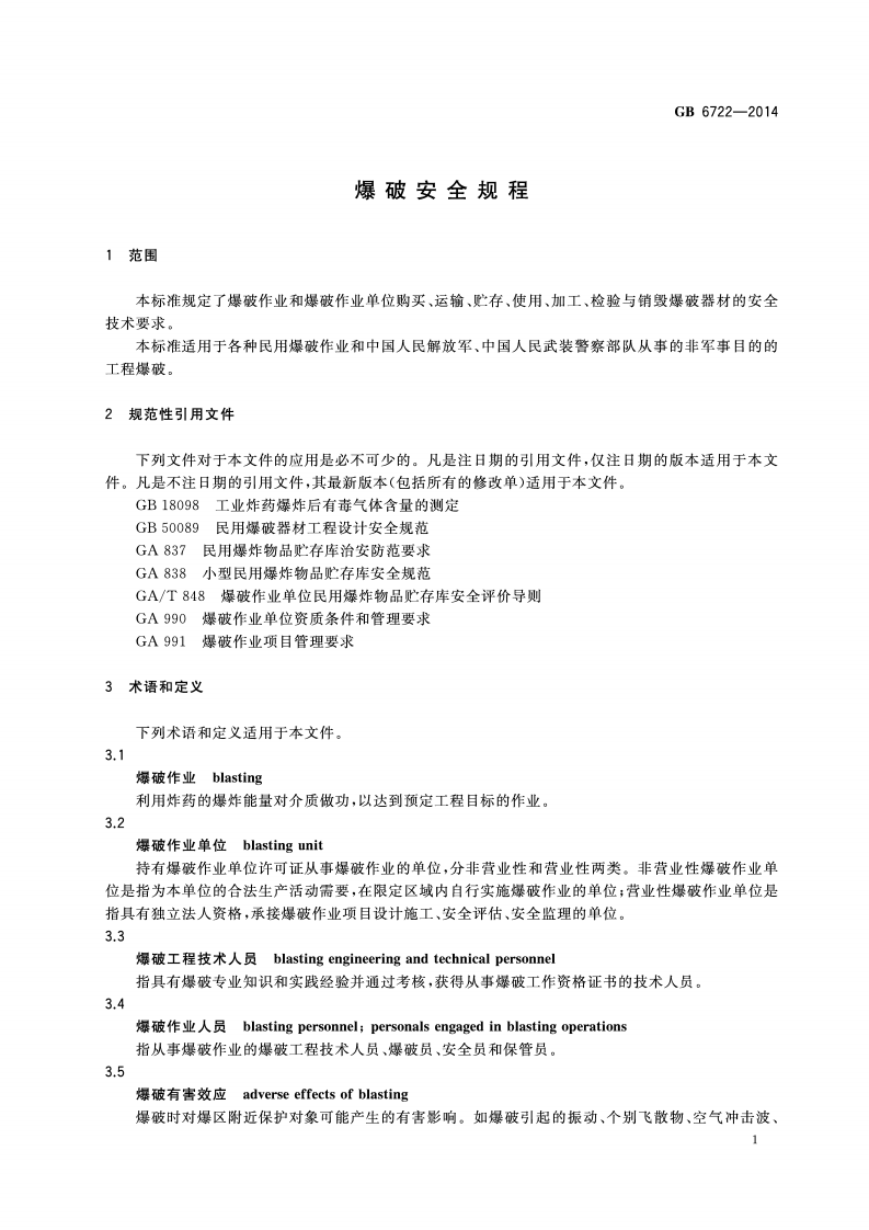 GB6722-2014爆破安全规程.pdf 第4页