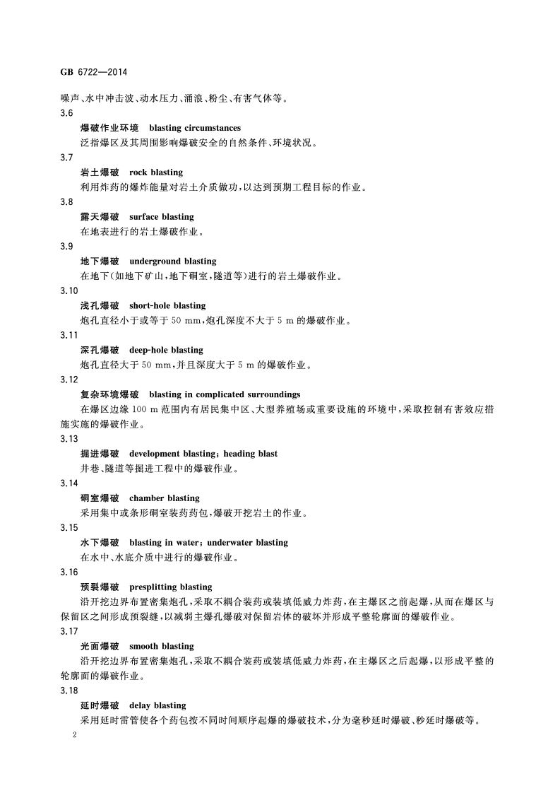 GB6722-2014爆破安全规程.pdf 第5页
