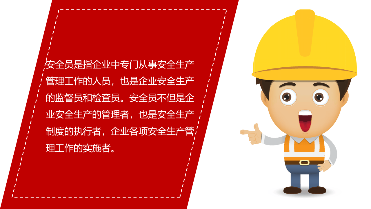 如何做好一名安全员.ppt 第2页