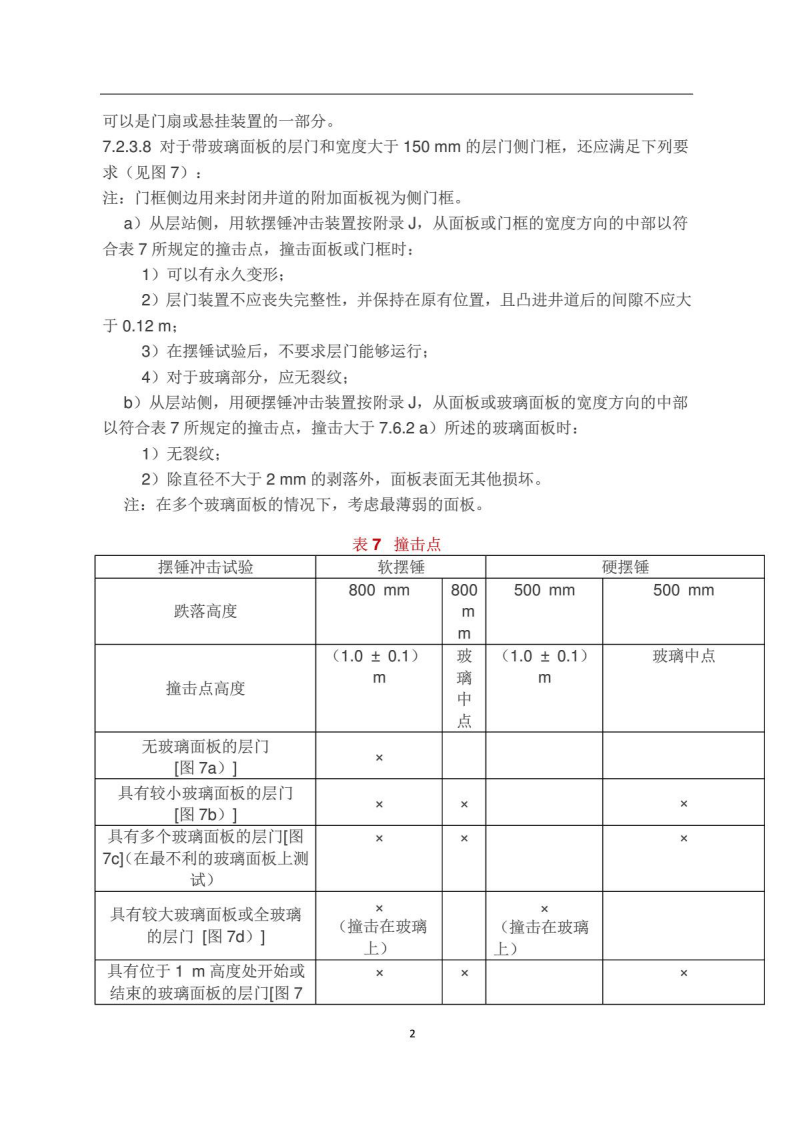 GB7588-2003(2015)电梯制造与安装安全规范(新版2016年7月1日实施).pdf 第2页