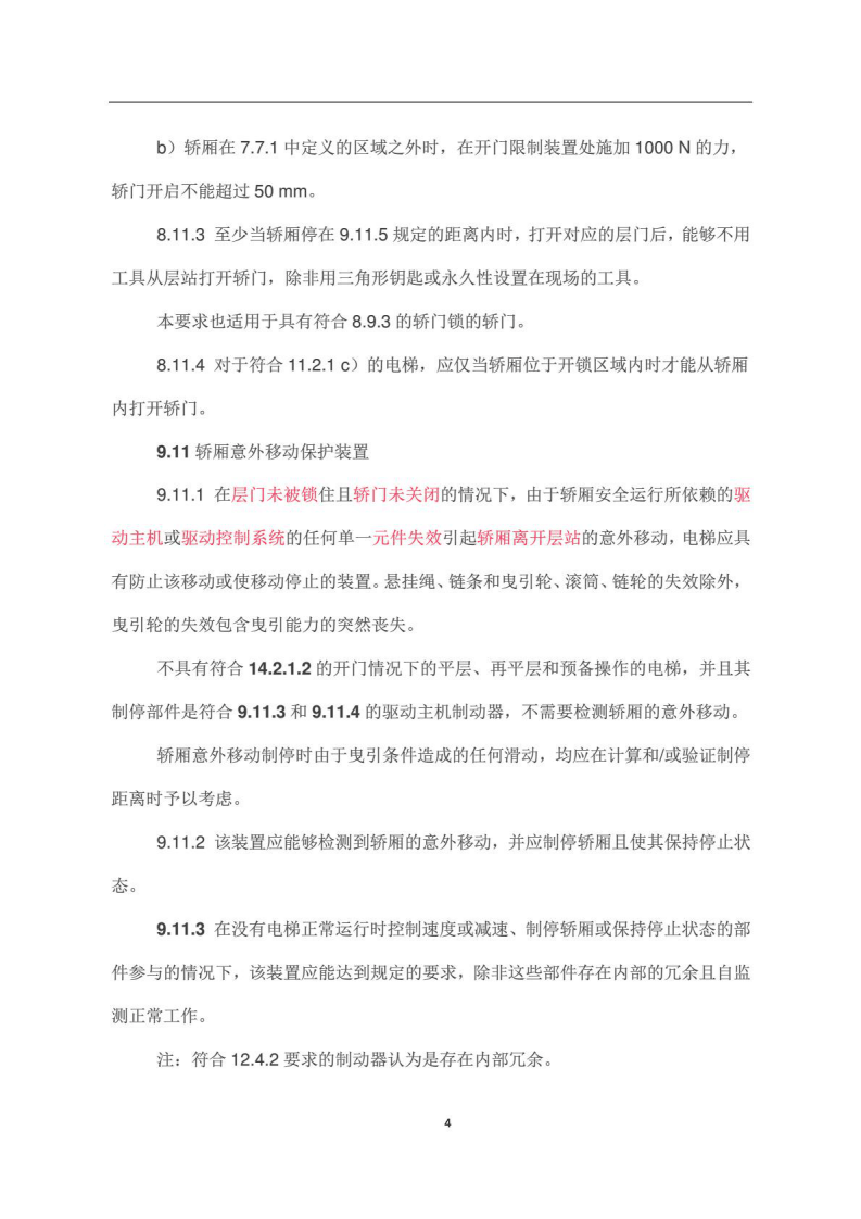 GB7588-2003(2015)电梯制造与安装安全规范(新版2016年7月1日实施).pdf 第4页