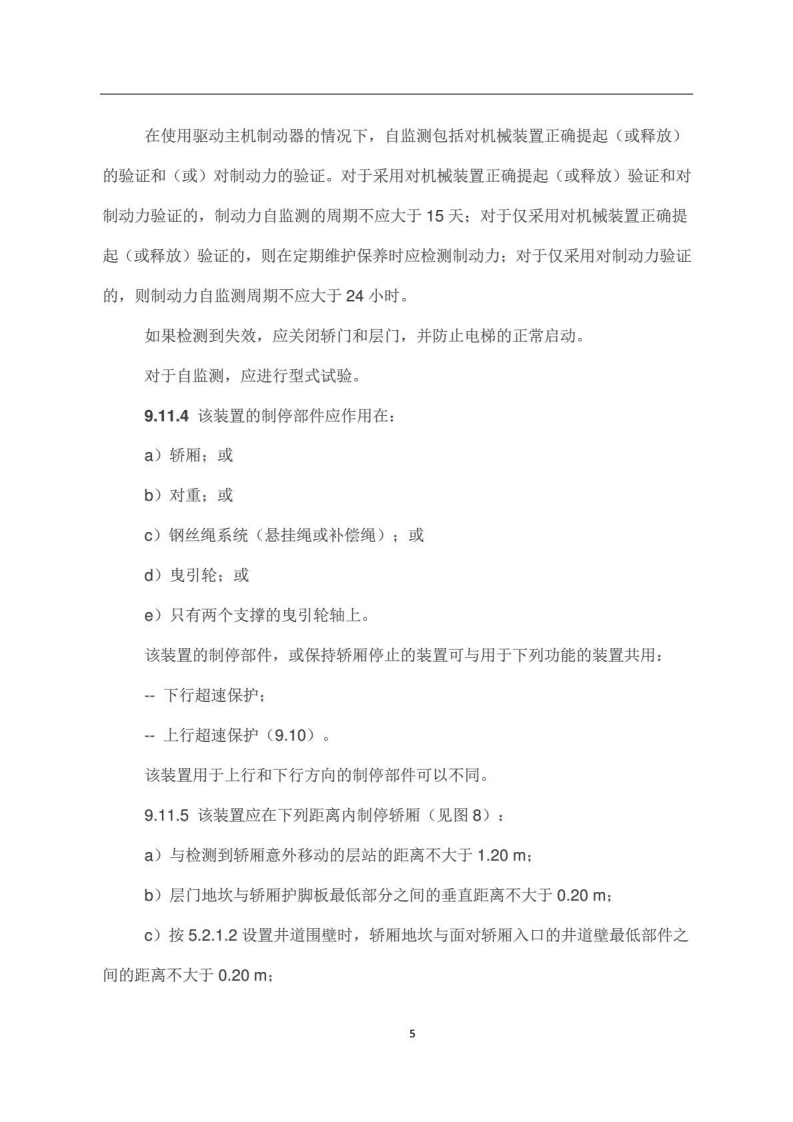 GB7588-2003(2015)电梯制造与安装安全规范(新版2016年7月1日实施).pdf 第5页