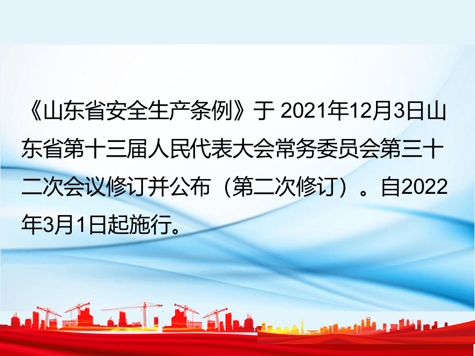 山东省安全生产条例培训-T.pptx 第2页