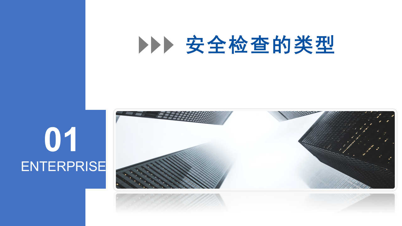 如何做好安全检查.pptx 第3页