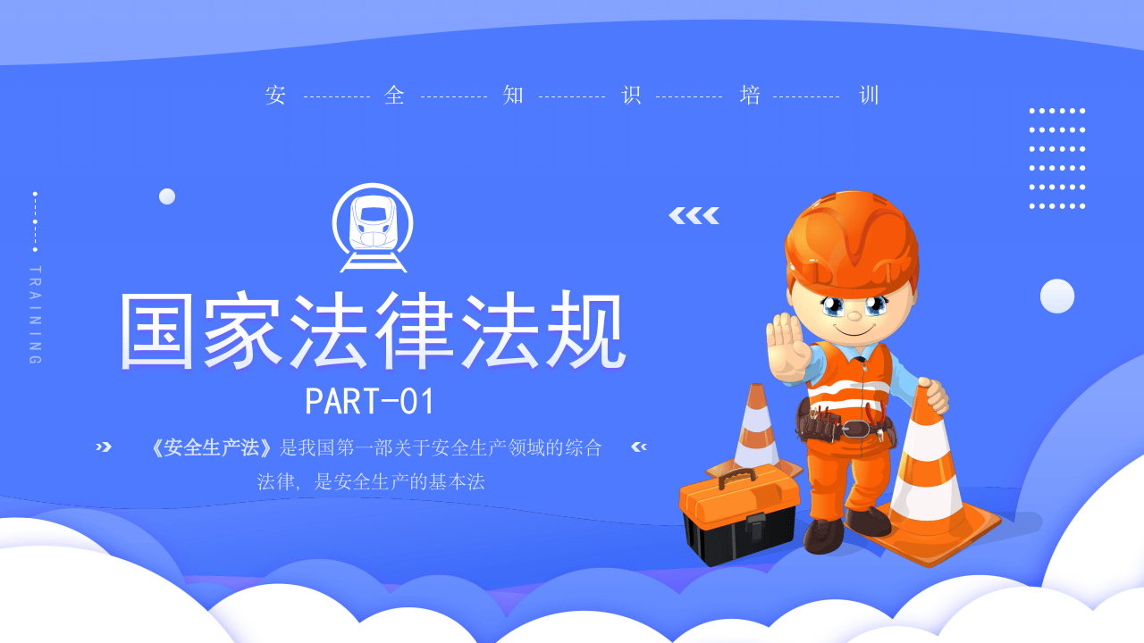 铁路劳动安全培训.pptx 第3页