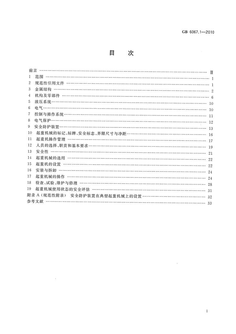 GB6067-2010起重机械安全规程.pdf 第2页