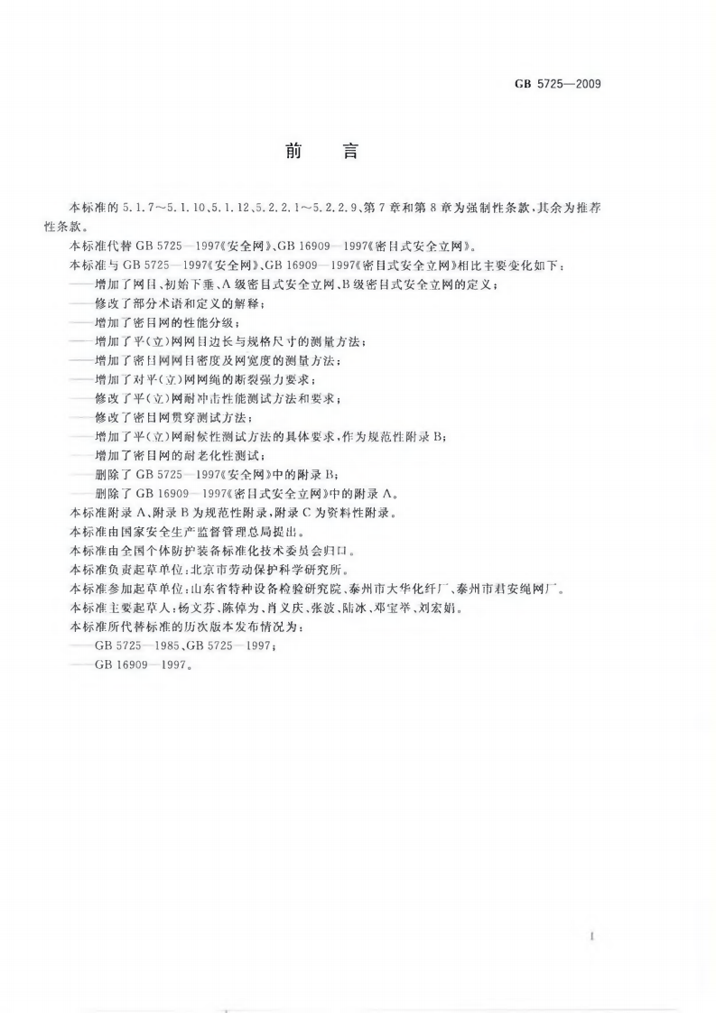 GB5725-2009 安全网.pdf 第2页