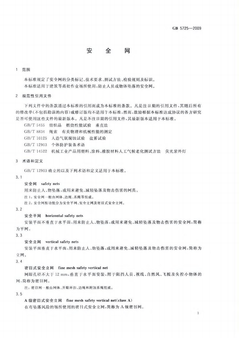 GB5725-2009 安全网.pdf 第3页