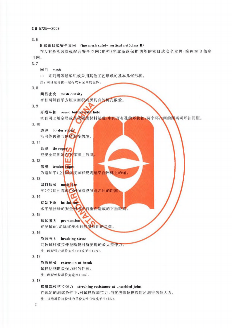 GB5725-2009 安全网.pdf 第4页