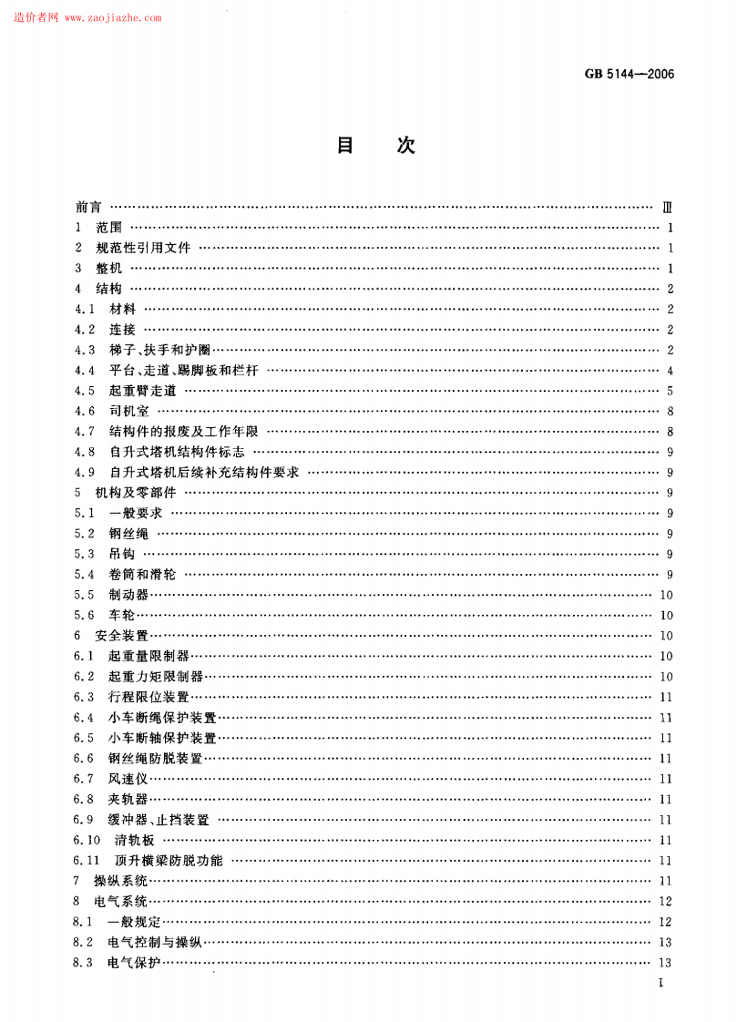 GB5144-2006塔式起重机安全规程.pdf 第2页