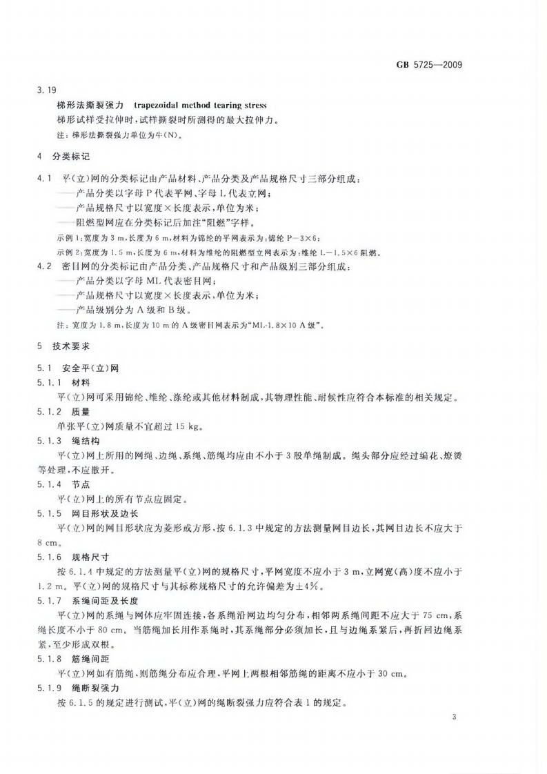 GB5725-2009 安全网.pdf 第5页