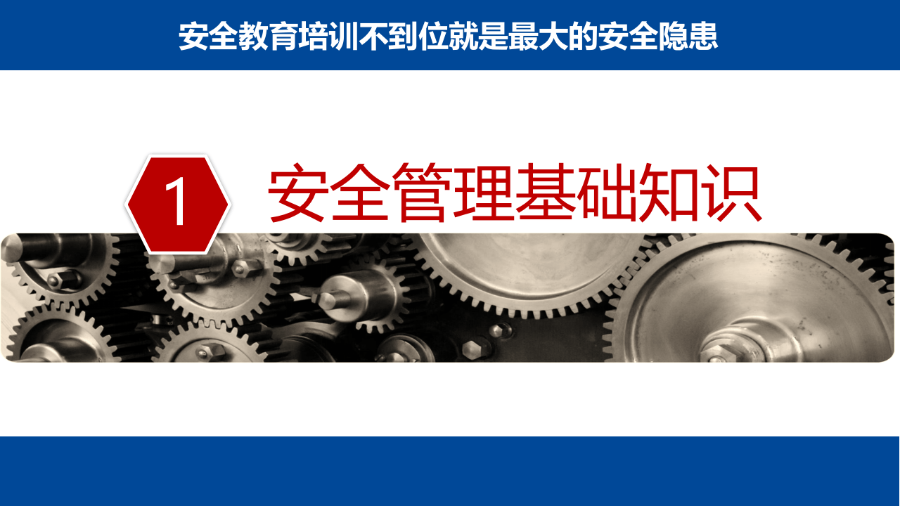全员在职8小时安全教育培训教材.pptx 第3页
