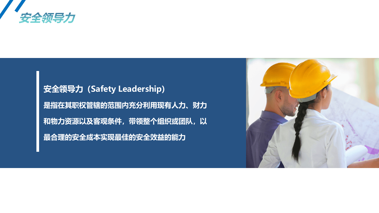 如何成为卓越的安全领导，安全总监来啦（83页）.pptx 第5页