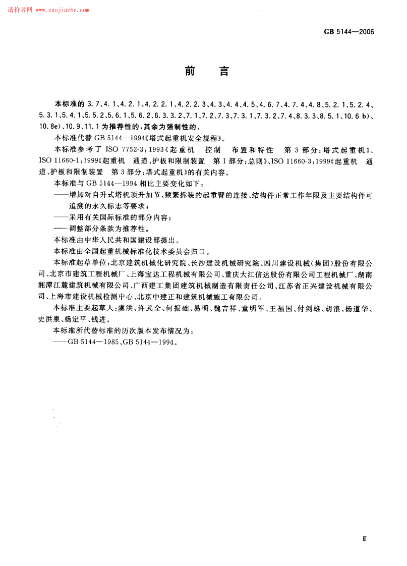 GB5144-2006塔式起重机安全规程.pdf 第4页