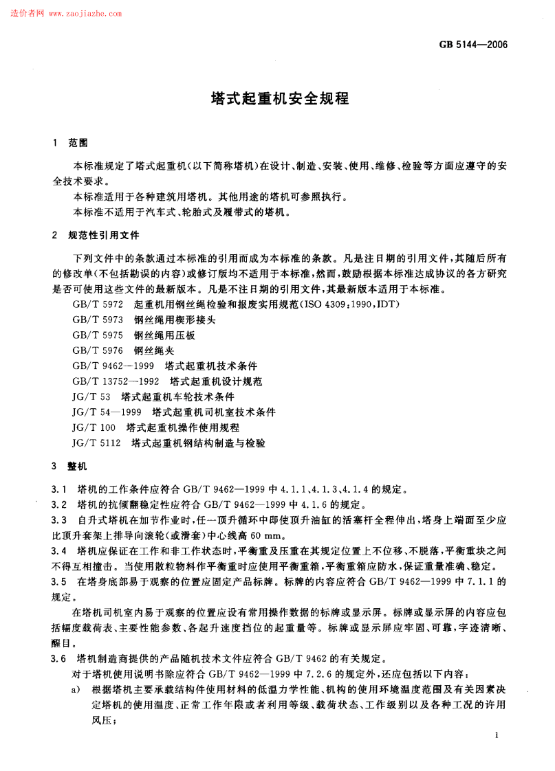 GB5144-2006塔式起重机安全规程.pdf 第5页