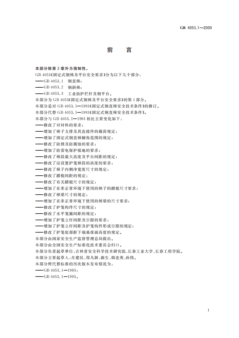 GB4053.1-2009 固定式钢梯及平台安全要求 第1部分钢直梯.pdf 第3页