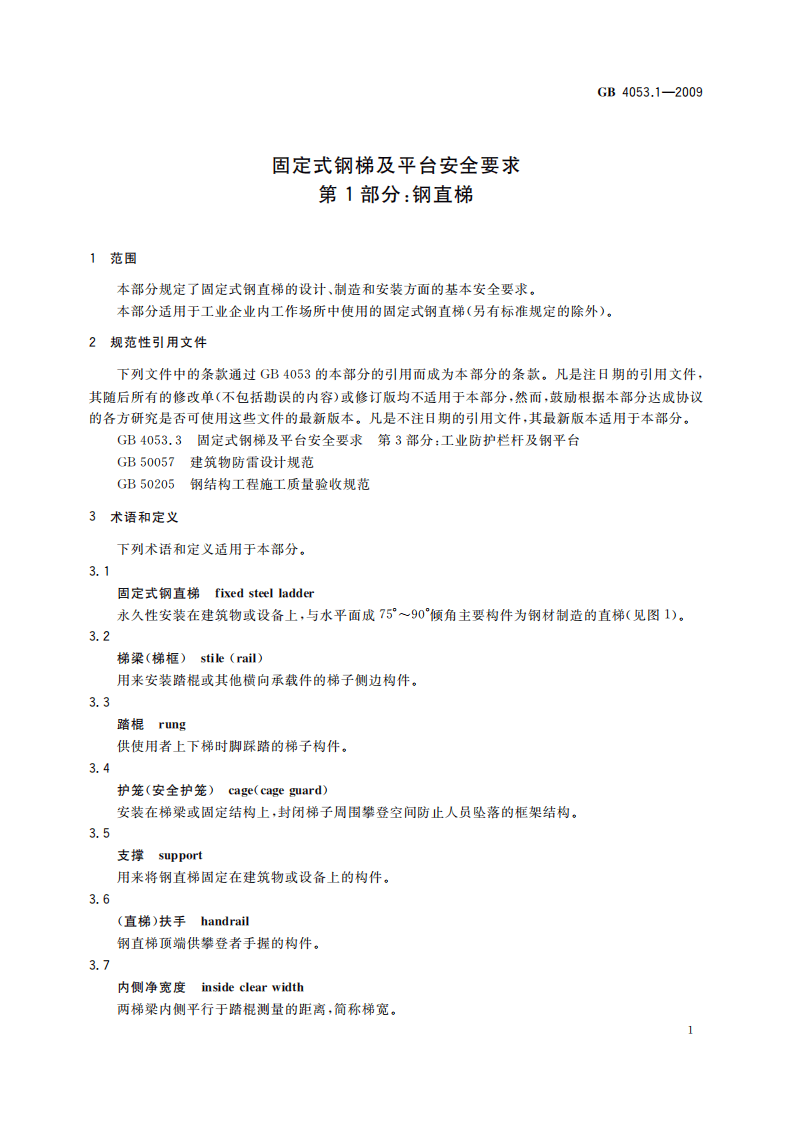 GB4053.1-2009 固定式钢梯及平台安全要求 第1部分钢直梯.pdf 第5页