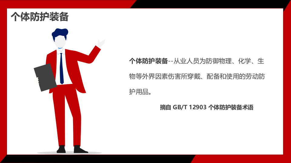 如何选择个体防护装备132页.pptx 第2页