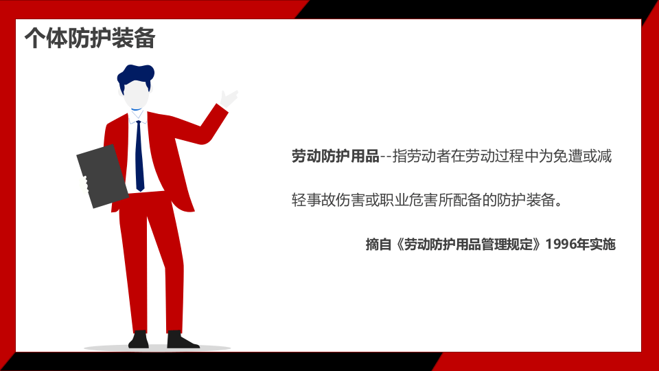 如何选择个体防护装备132页.pptx 第4页