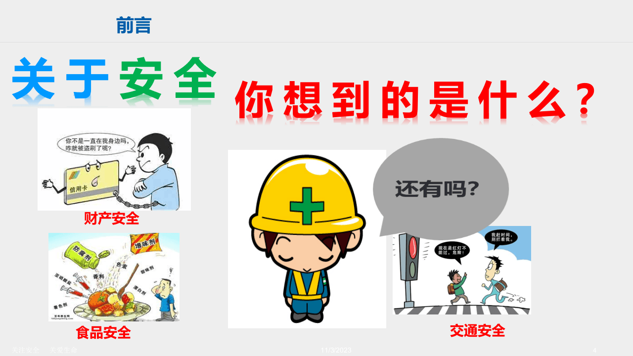全员安全意识提升培训.ppt 第4页