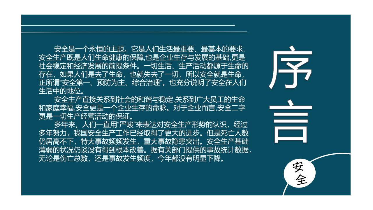 全员安全生产通用培训.ppt 第2页
