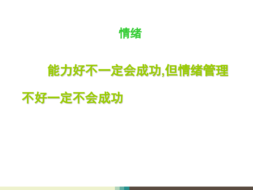 情绪管理与压力应对.ppt 第4页