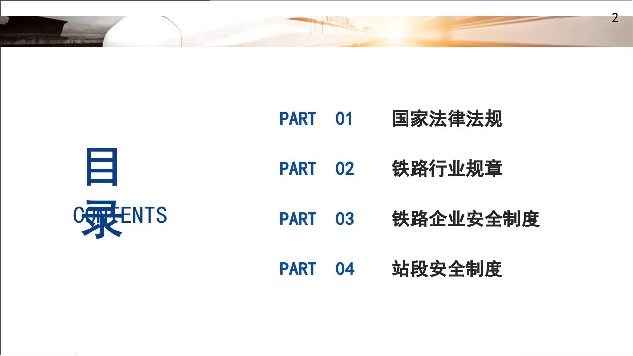 铁路系统安全规章制度培训.pptx 第2页