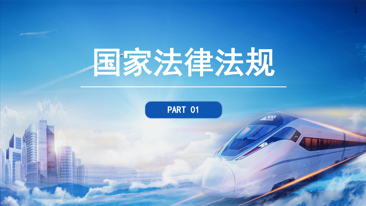 铁路系统安全规章制度培训.pptx 第3页