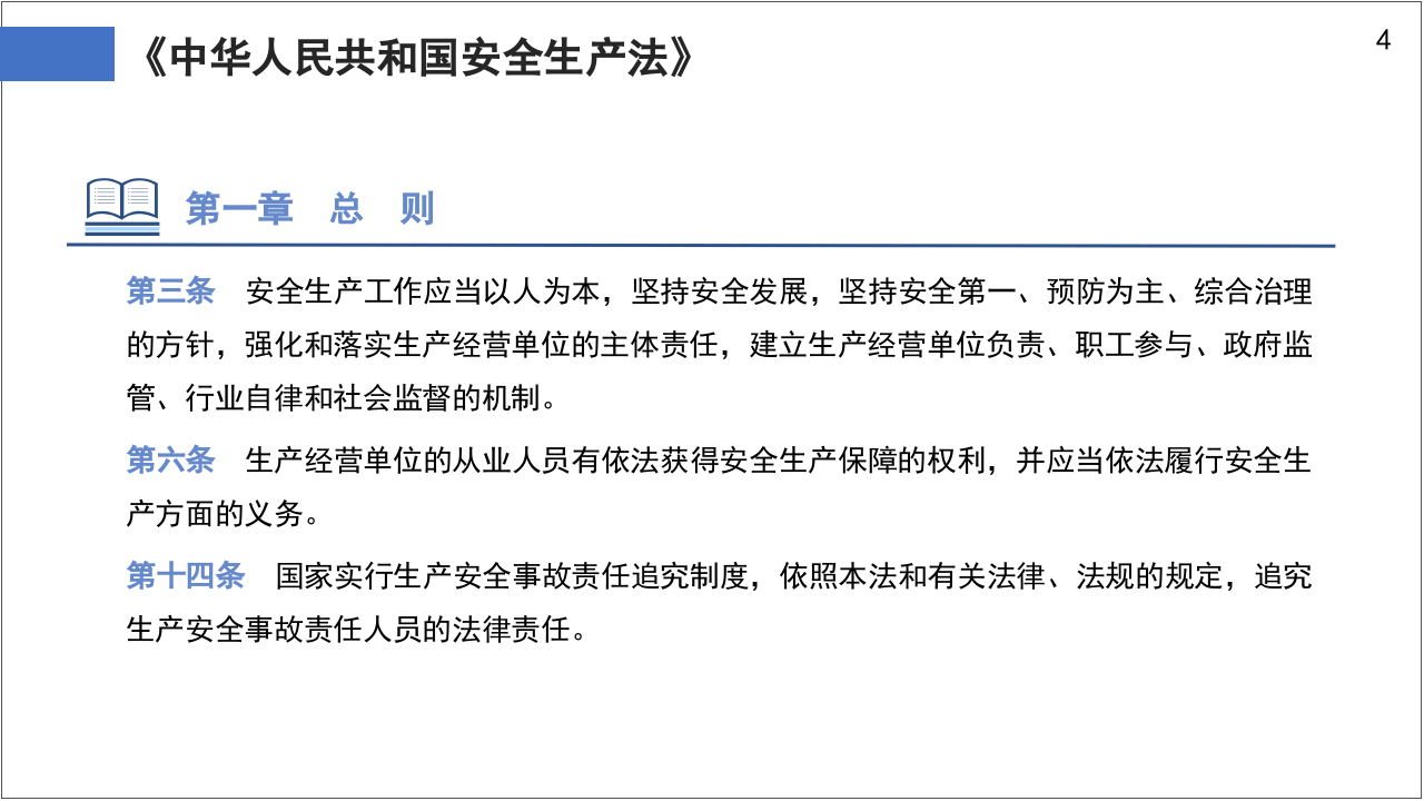 铁路系统安全规章制度培训.pptx 第4页