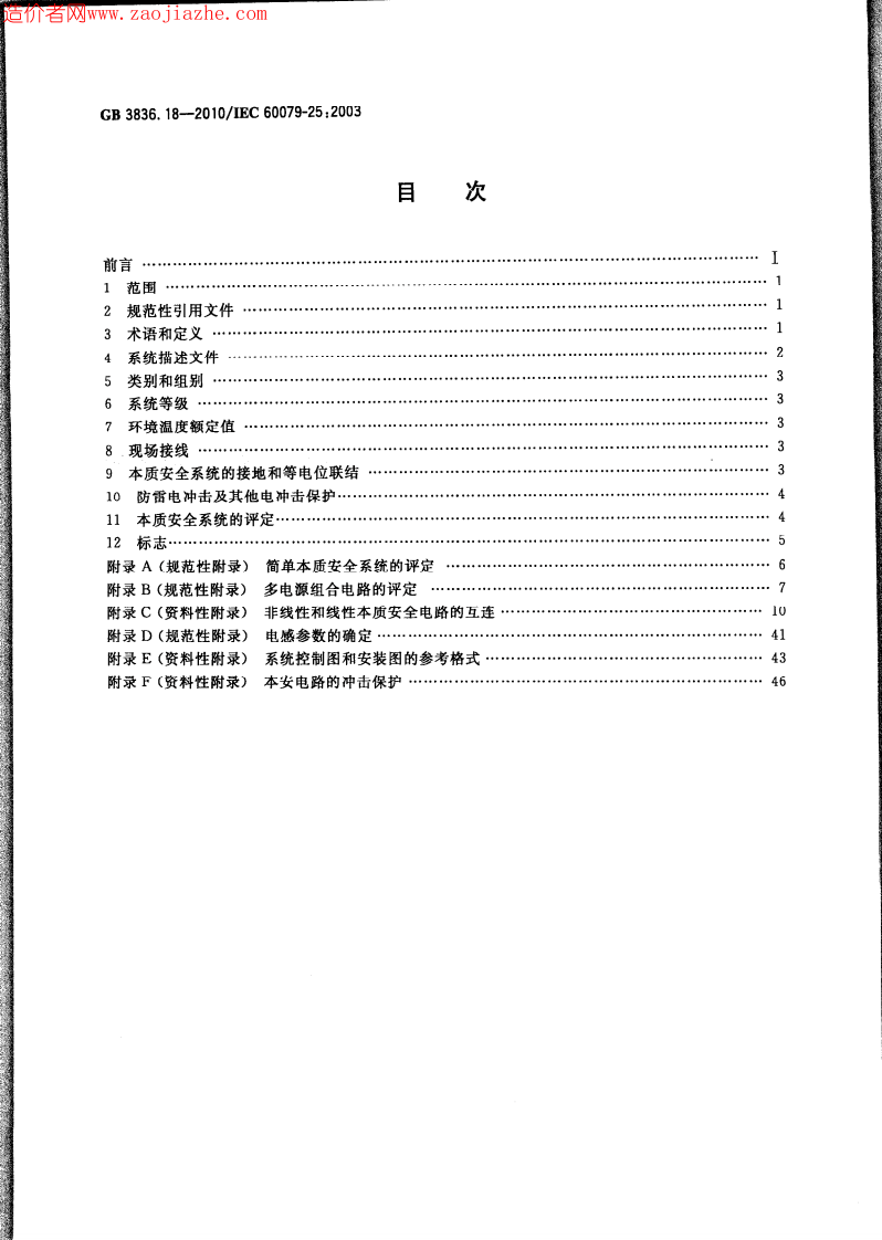 GB3836.18-2010爆炸性环境第18部分-本质安全系统.pdf 第2页