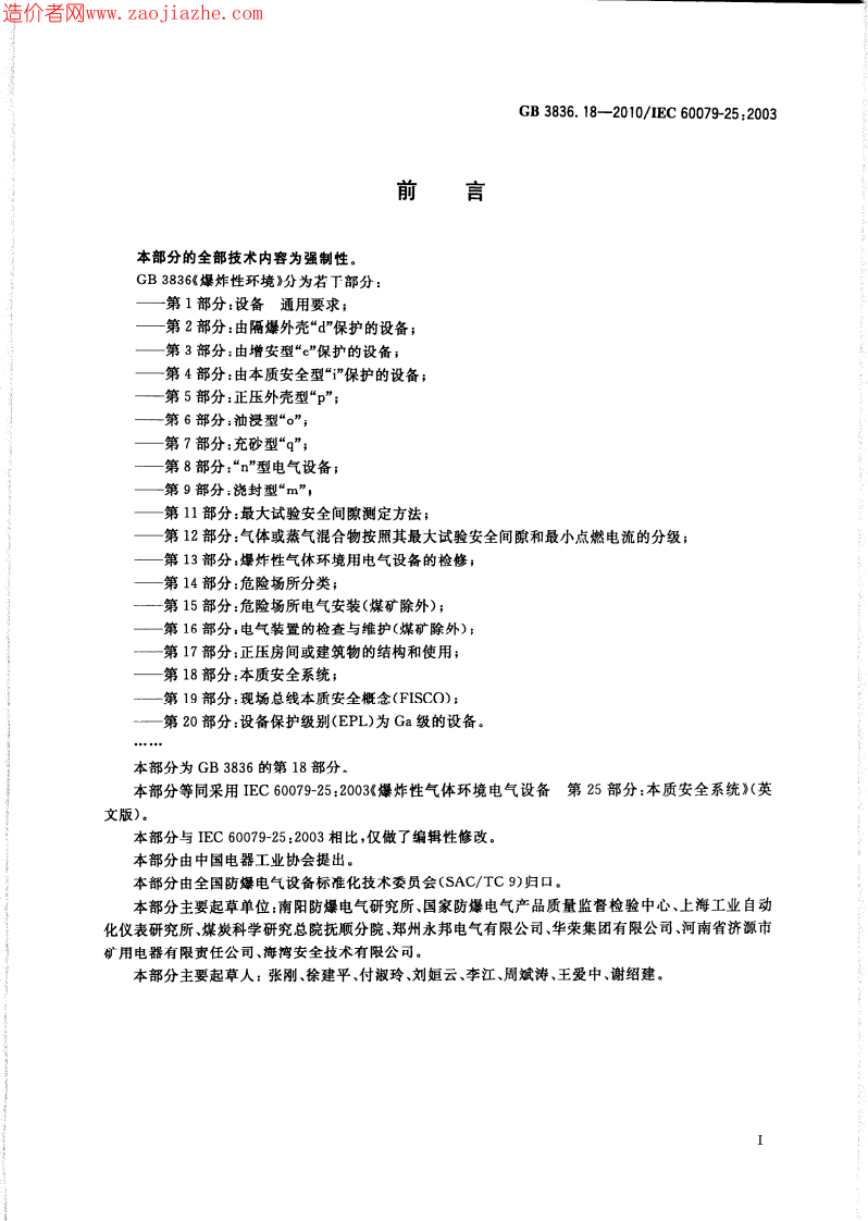GB3836.18-2010爆炸性环境第18部分-本质安全系统.pdf 第3页