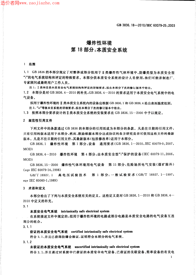 GB3836.18-2010爆炸性环境第18部分-本质安全系统.pdf 第4页