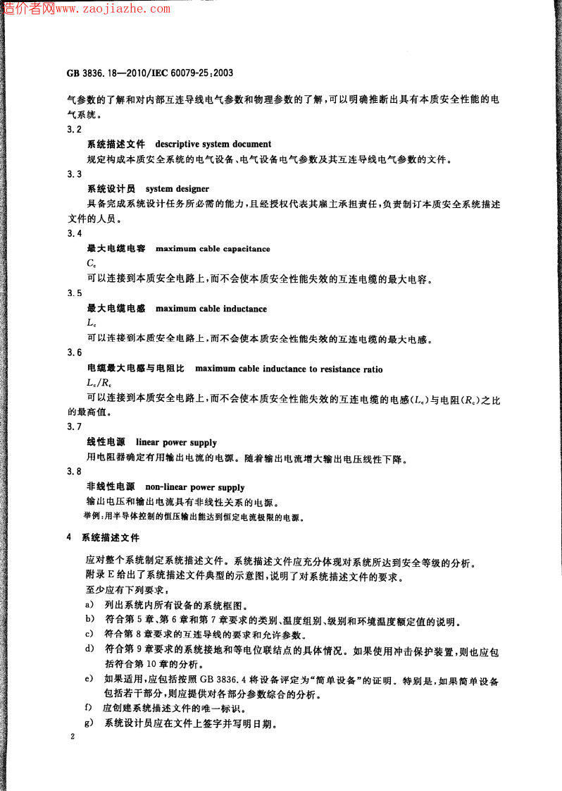 GB3836.18-2010爆炸性环境第18部分-本质安全系统.pdf 第5页