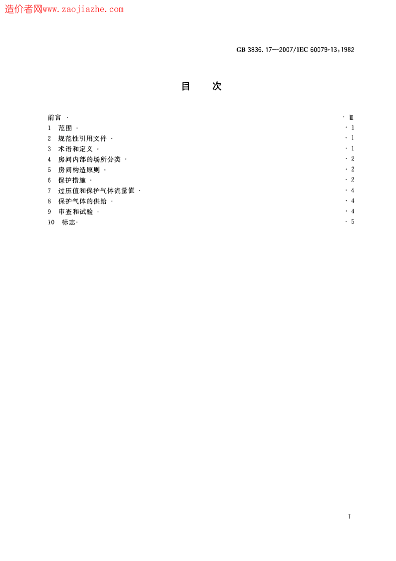 GB3836.17-2007爆炸性气体环境用电气设备第17部份正压房间或建筑物的结构和使用.pdf 第2页