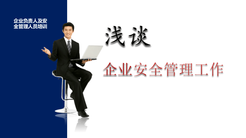 企业负责人和安全管理人员培训.pptx 第2页