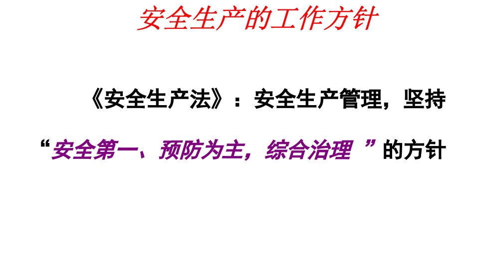 企业负责人和安全管理人员培训.pptx 第4页