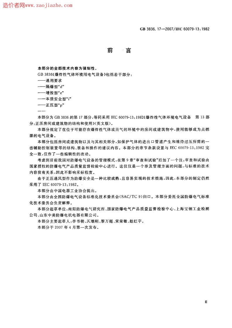 GB3836.17-2007爆炸性气体环境用电气设备第17部份正压房间或建筑物的结构和使用.pdf 第3页