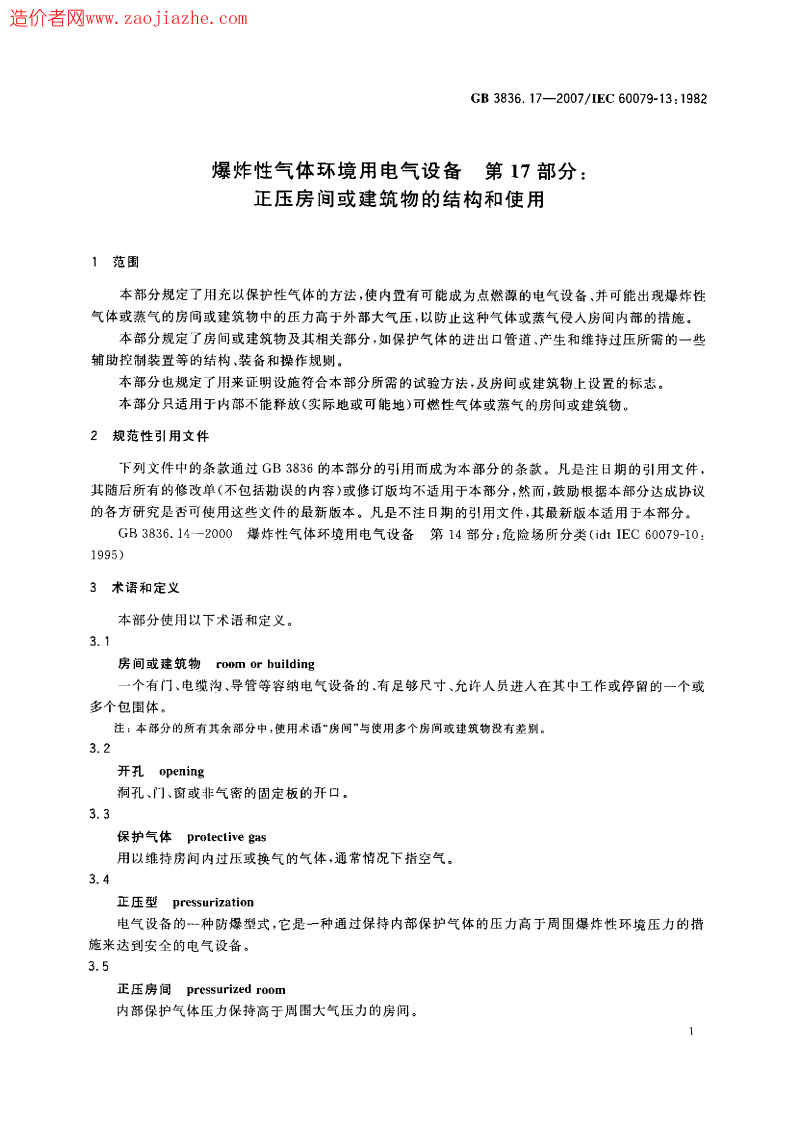 GB3836.17-2007爆炸性气体环境用电气设备第17部份正压房间或建筑物的结构和使用.pdf 第4页