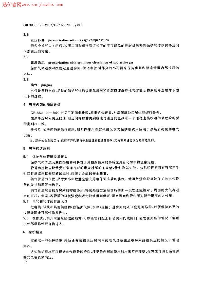 GB3836.17-2007爆炸性气体环境用电气设备第17部份正压房间或建筑物的结构和使用.pdf 第5页